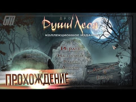 Видео: Дрожь 3: Души леса. Коллекционное Издание. Прохождение #1