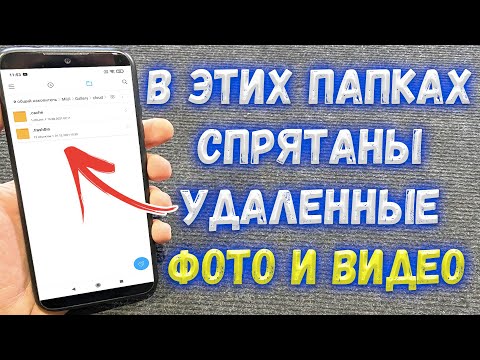 Видео: Как восстановить удаленные фотографии или видео на Xiaomi ?