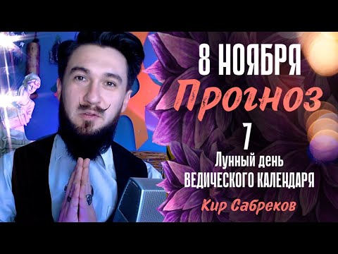 Видео: 8 ноября ПРОГНОЗ 7 лунный день ДЕНЬ ПРОЯВЛЕННОСТИ что делать? Кир Сабреков 2024