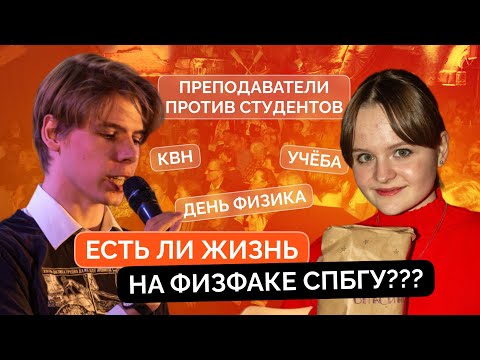 Видео: Совместимы ли учеба и творчество на Физфаке СПбГУ