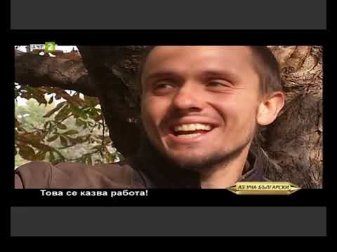 Видео: Курс 5, Урок 39 - Възклицателни изречения с устойчиви съчетания