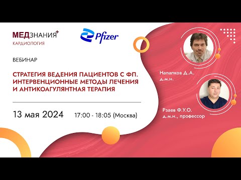Видео: Стратегия ведения пациентов с ФП. Интервенционные методы лечения и антикоагулянтная терапия