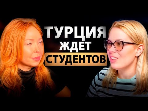 Видео: Как поступить в университет Турции?  Подкаст про вузы Турции . Учеба в Турции 2025.
