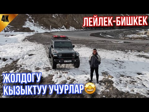 Видео: Лейлек Бишкек 13 саат Жолдогу кызыктар. Жолдо БензаВоз Томолоп кетиптир 