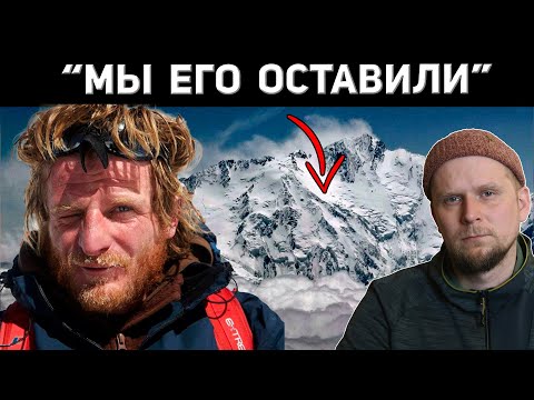 Видео: ЕГО НЕ СТАЛИ СПАСАТЬ! История Томаша Мацкевича, Нанга Парбат 2018