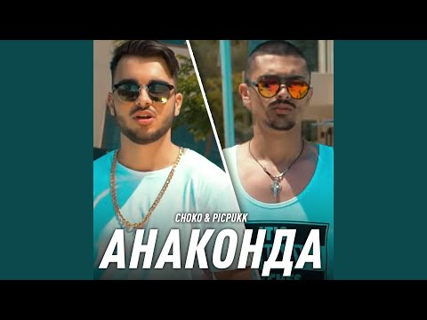 Видео: АНАКОНДА