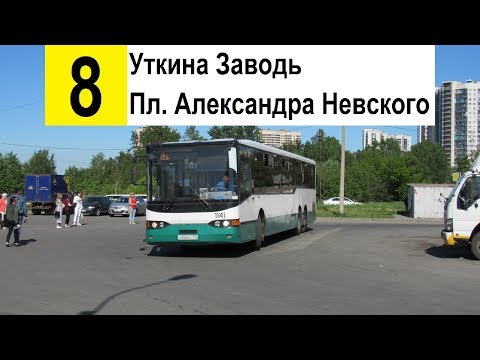 Видео: Автобус 8 "Уткина Заводь - cт. м. "Площадь Александра Невского"