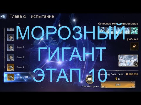 Видео: Watcher Of Realms Морозный Гигант Этап 10 (С Годовщиной!)