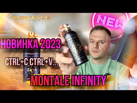 Видео: MONTALE INFINITY НОВИНКА 2023 ✨ ХИТ ЛИ? 👍👎
