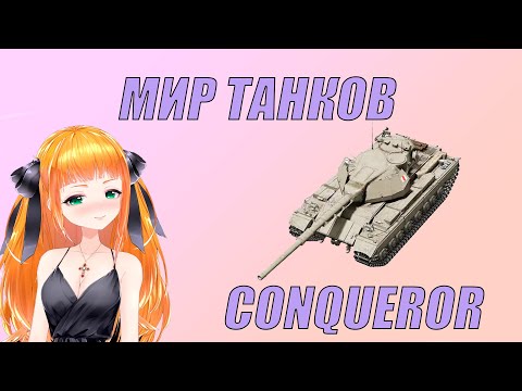 Видео: Стрим Мир танков ⭐Conqueror ⭐ Леста танки