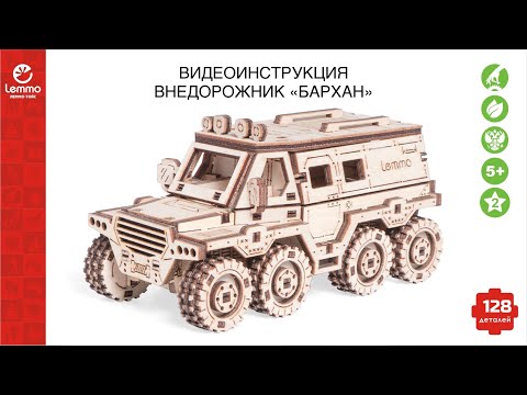 Видео: Как собрать Внедорожник "Бархан" Lemmo toys