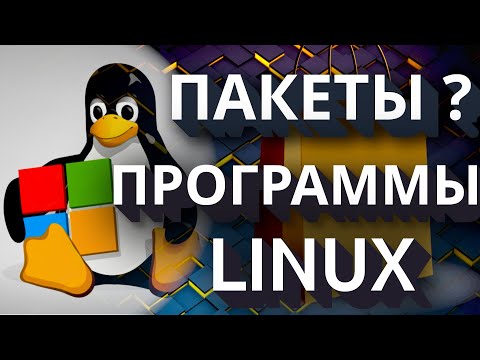 Видео: ПАКЕТЫ И ПРОГРАММЫ В LINUX , ПОЧЕМУ ПАКЕТЫ ?  ( 2025 )