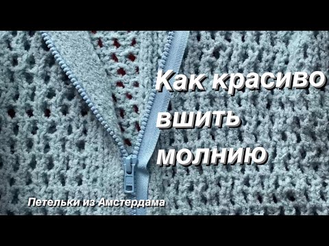 Видео: Вшиваем молнию(замок) на кардигане, кофте, толстовке. Очень подробно! #молния #вшиваем молнию