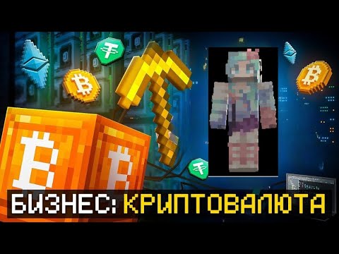Видео: 😱 Майнкрафт, но Я Открыл КРИПТОВАЛЮТНЫЙ БИЗНЕС!!! [Полное Прохождение]