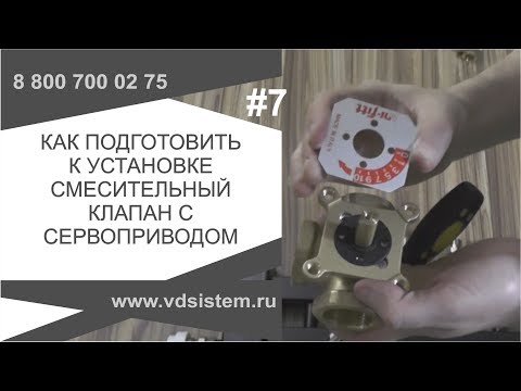 Видео: Как подготовить к установке трёхходового смесительного клапана и сервоприводом