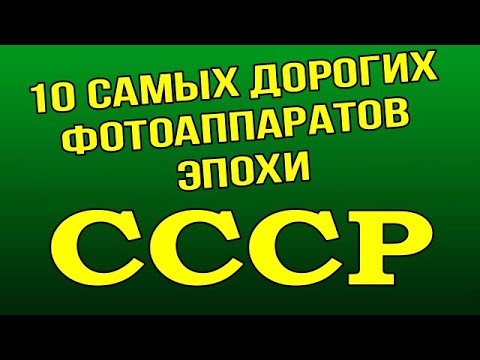 Видео: 10 самых дорогих фотоаппаратов эпохи СССР
