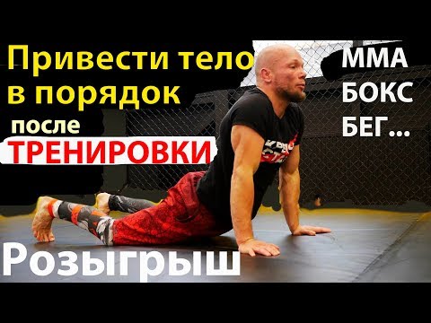 Видео: Привести тело в порядок после тренировки. Гимнастика