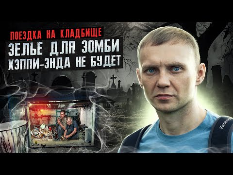 Видео: ЗЕЛЬЕ ДЛЯ ЗОМБИ | СКРУТИЛИ И УВЕЗЛИ В БАГАЖНИКЕ | КЛАДБИЩЕ ДЛЯ МОЛОДЫХ