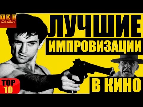 Видео: Лучшие импровизации в кино ТОП 10