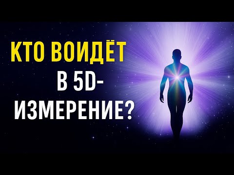 Видео: Кто войдёт в 5D-измерение? Переход душ, очищение, квантовая трансформация.