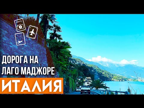 Видео: Лаго Маджоре – регион мечты. Места, где встречаются Италия и Швейцария.