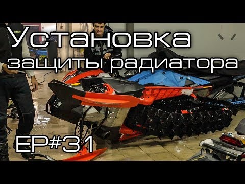Видео: Установка защиты радиатора Ep#31