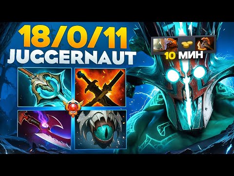 Видео: ДЖАГГЕРНАУТ С БФОМ НА 10 МИНУТЕ РАЗВАЛИЛ МАПУ🔥❘ Juggernaut 7.39d