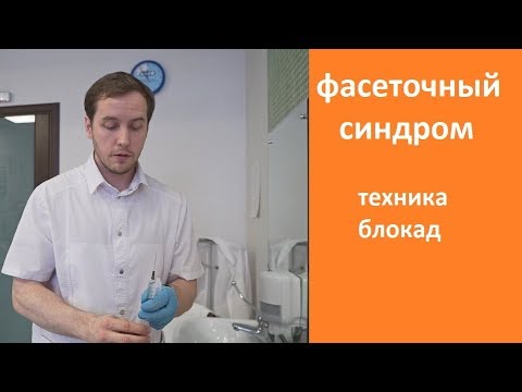 Видео: Фасеточный синдром остеохондроза