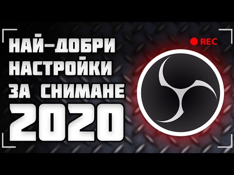 Видео: НАЙ-ДОБРИТЕ НАСТРОЙКИ ЗА ЗАПИСВАНЕ НА ВИДЕА - OBS 2020