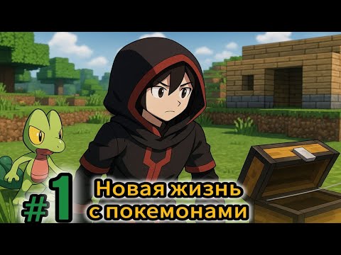 Видео: 100 дней с покемонами в Майнкрафт (Cobblemon) #1 - Мой путь тренера начинается!