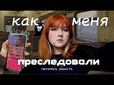 Видео: МЕНЯ ПРЕСЛЕДОВАЛИ, пытались увести | Я молчала 4 года 