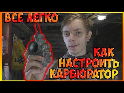 Видео: Настройка карбюратора на питбайке/мопеде. Объясняю и показываю проще некуда.