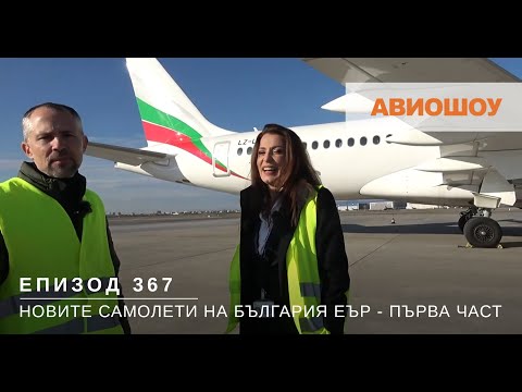 Видео: Авиошоу E367 - Поглед отблизо към новите Еърбъс А220 на България Еър - Първа част