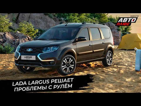 Видео: Lada Azimut осталась на родной земле. Largus остановил и возобновил продажи 📺 Новости с колёс №3520