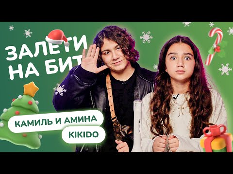 Видео: ЗАЛЕТИ НА БИТ: КАМИЛЬ и АМИНА KIKIDO 2.0 | Несусветные игры