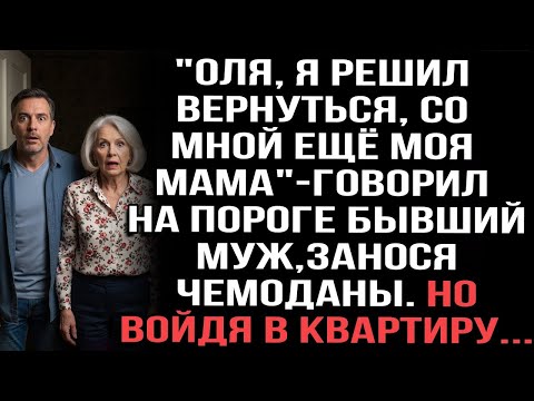 Видео: 'Оля, я решил вернуться, со мной ещё моя мама'-говорил на пороге муж, занося чемоданы. Но войдя