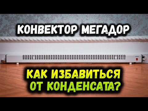 Видео: ✅Текут ОКНА? Надоел КОНДЕНСАТ? Решение найдено! Плинтусный напольный конвектор 400вт Мегадор.