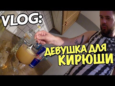 Видео: VLOG: ДЕВУШКА ДЛЯ КИРЮШИ / Андрей Мартыненко