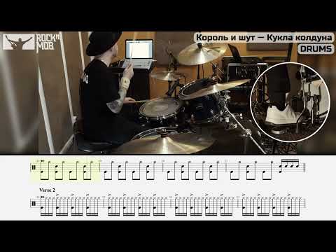 Видео: Кукла колдуна - Drum Tutorial (RocknMob edition)