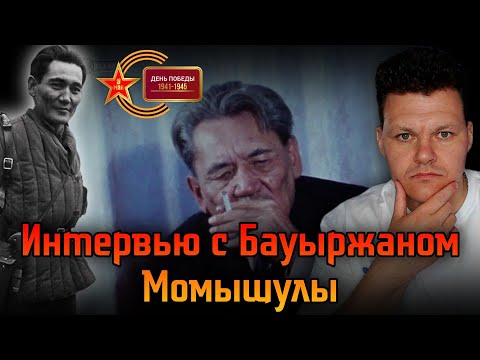 Видео: Реакция на | Интервью с Бауыржаном Момышулы | каштанов реакция