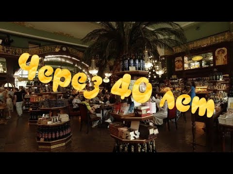 Видео: Елисеевский магазин