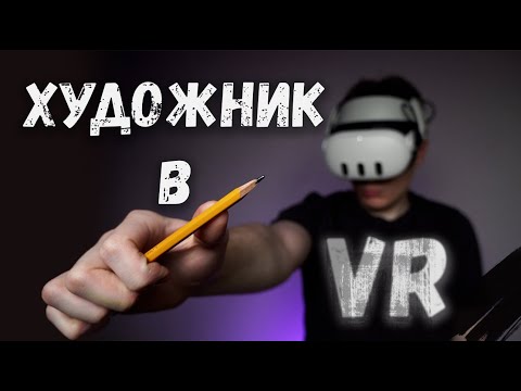 Видео: ЧТО БУДЕТ если ХУДОЖНИКУ дать VR