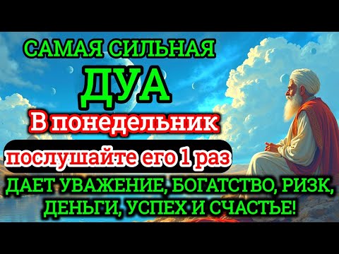 Видео: 💫✨Дуа В понедельник Очень сложные проблемы будут решены#дуа