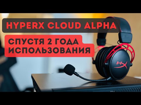 Видео: HyperX Cloud Alpha — Полный обзор спустя 2 года! Стоит ли покупать в 2025?