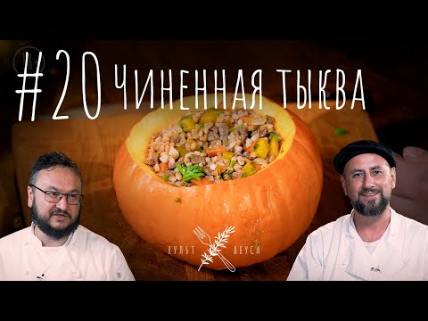 Видео: Культ Вкуса #20 - Чиненная тыква