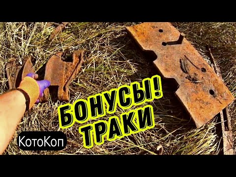 Видео: Сброс ТРАКОВ. В ПОЛЯХ. Часть2 Коп в Посадке #коп #заработок #металлокоп #hunting #treasure