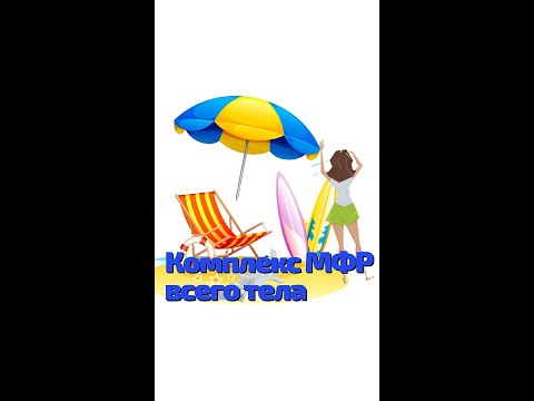 Видео: Комплес МФР всего тела. Расслабляем мышцы, прорабатываем фасции. МФР. Миофасциальный релиз тела