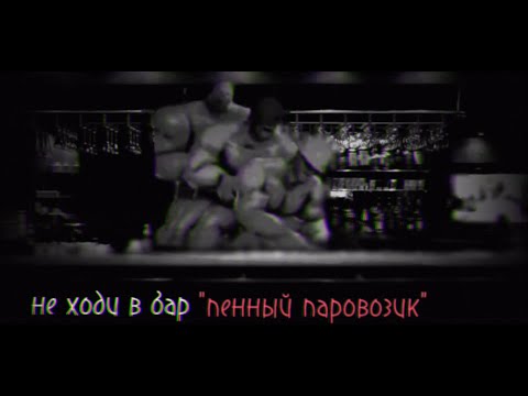 Видео: (МГЕ страшилка #10) не ходи в бар пенный паровозик...