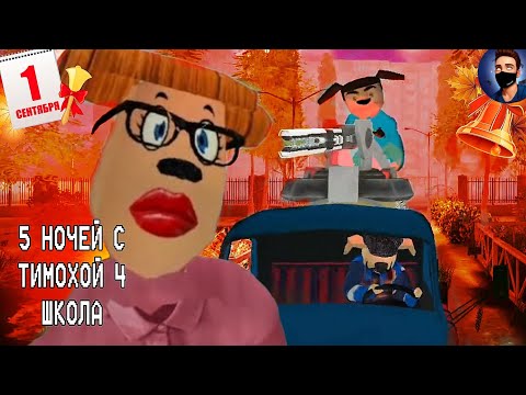 Видео: ТИМОХА В ШКОЛЕ - 5 Ночей С Тимохой 4: Школа