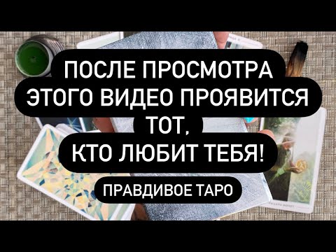 Видео: СЕЙЧАС ТЕБЕ НАПИШЕТ ТОТ, КТО ЛЮБИТ ТЕБЯ!♠️📞‼️ СМОТРИ И УЗНАЕШЬ, КТО ЭТО!😱💯